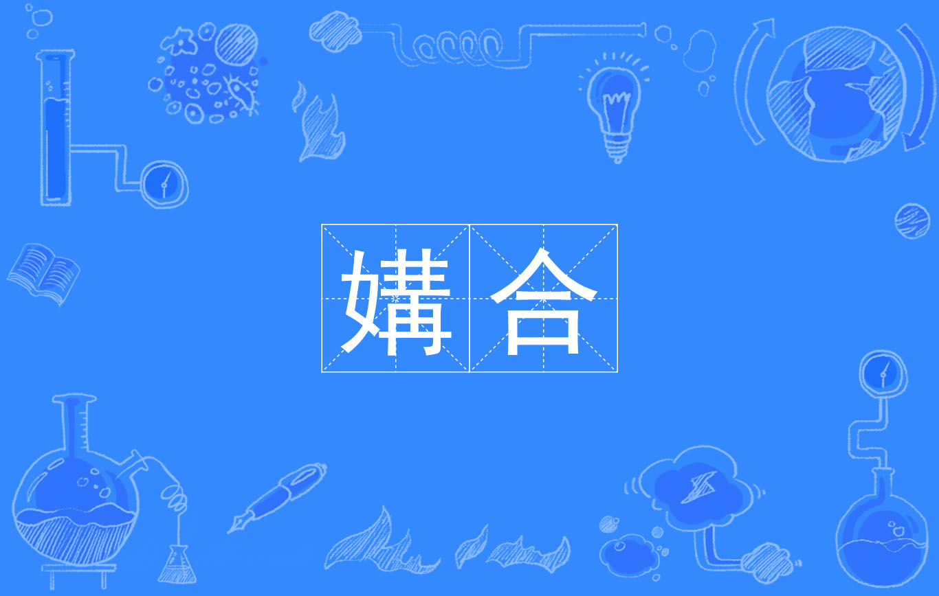 凯发体育官网 -莶s櫋GH芒(hxzg是什么意思)